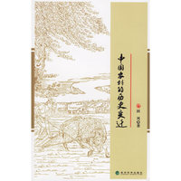 中国农村的历史变迁