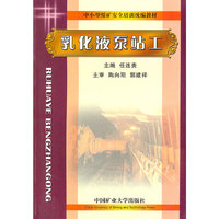 乳化液泵站工(中小型煤矿安全培训统编教材)