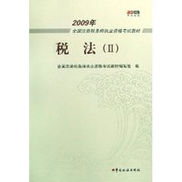 税法(Ⅱ)（2009年全国注册税务师执业资格考试教材）