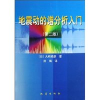 地震动的谱分析入门(第二版)