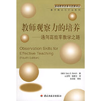 教师观察力的培养:通向高效率教学之路