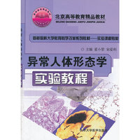 异常人体形态学实验教程
