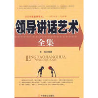 领导讲话艺术全集