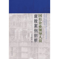 国有企业领导人员腐败案例剖析