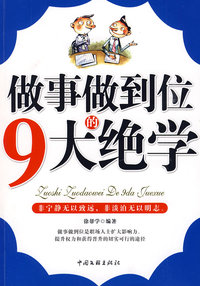 做事做到位的九大绝学
