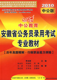 2010安徽公务员考试-历年真题精解行测