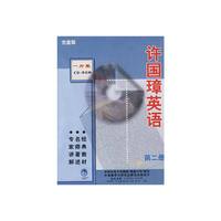 许国璋英语(第二册)