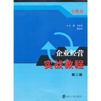 企业经营实战演练(十一五技能型高职高专规划教材)