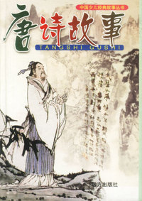 唐诗故事