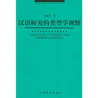 汉语研究的类型学视野