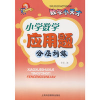 小学数学应用题分层训练：数学小天才