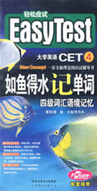 大学英语CET4如鱼得水记单词--四级词汇语境记忆(磁带3盒)