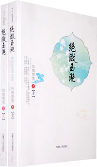绝潋玉滟(一、二)