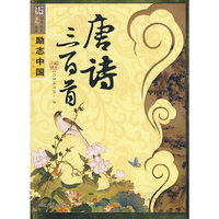 励志中国系列—唐诗三百首
