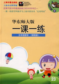 09秋一课一练.五年级数学（增强版）