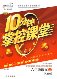 10分钟掌控课堂六年级语文—人教版（上）
