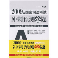 2009年国家司法考试冲刺预测金题(共七册)