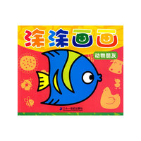 涂涂画画 动物朋友