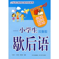 小学生歇后语