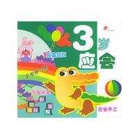 幼儿成长必备 (3 岁应会)