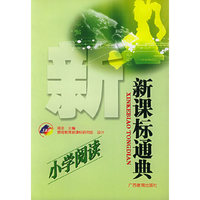 小学阅读——新课标通典