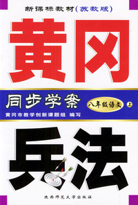 黄冈兵法·八年级语文（上）·新课标苏教版