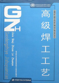 高级焊工工艺