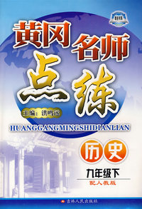 历史 九年级下（配人教版）/黄冈名师点练（附检测）