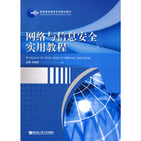 网络与信息安全实用教程（高职高专通用系列规划教材）