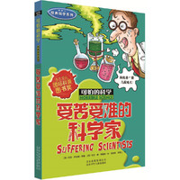 可怕的科学·经典科学系列（新版全20册）