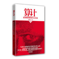 算计（最残酷的职场生存小说）