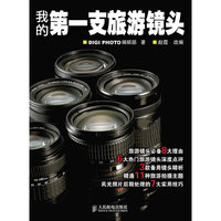 我的第一支旅游镜头