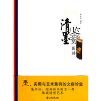 清墨鉴赏图谱