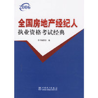 全国房地产经纪人执业资格考试经典(2006)