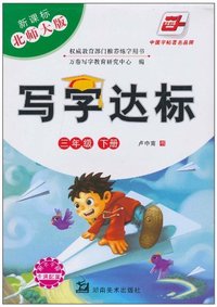 三年级 下册-新课标北师大版-写字达标-附不干胶卡通配图