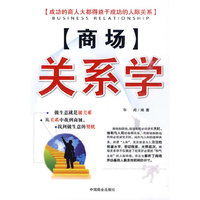 商场关系学