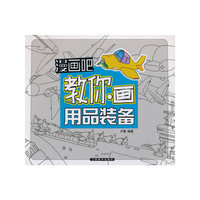教你画用品装备-漫画吧