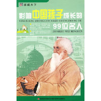 影响中国孩子成长的99位名人