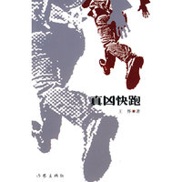 真凶快跑