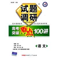 2011 语文 试题调研高考突破难点100讲（2010年7月印刷）