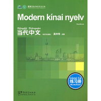 当代中文（匈牙利语版）练习册