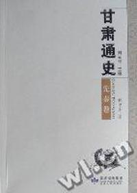 甘肃通史:先秦卷