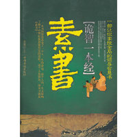 [诡智一本经]素书
