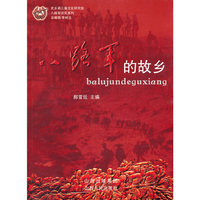 八路军的故乡