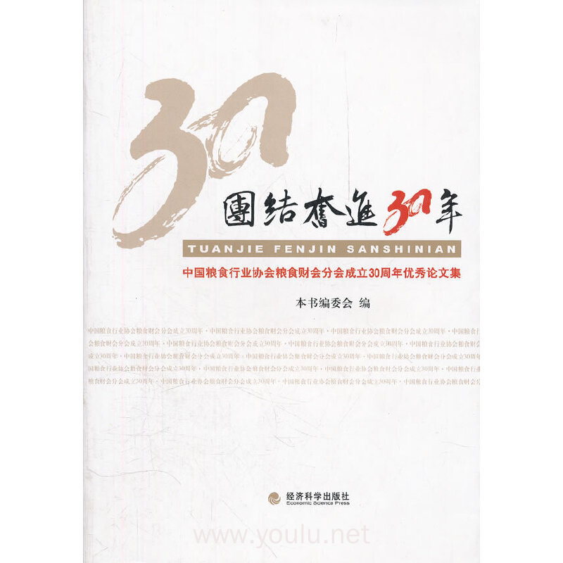 团结奋进30年：中国粮食行业协会粮食财会分会成立30周年优秀论文集