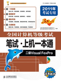 二级Visual Foxpro-全国计算机等级考试笔试.上机一本通-2011年考试专用-附光盘