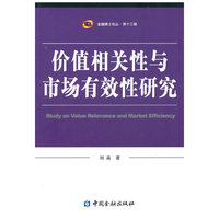 价值相关性与市场有效性研究