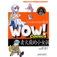 卖火柴的小女孩-WOW!不可思议的漫画英语-附赠原声VCD