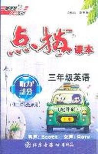 11秋点拨课本：三年级英语WY 上（配外研 供三年级起始用）（磁带）