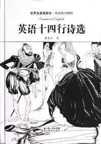 英语十四行诗选-世界名著插图本.英语短诗精粹